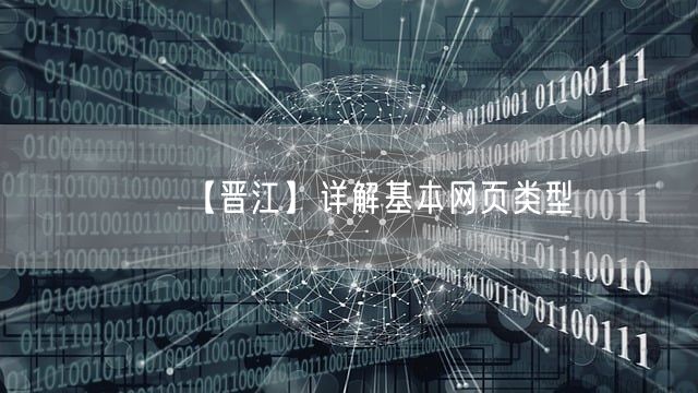 【晋江】详解基本网页类型(图1)