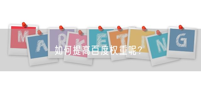 如何提高百度权重呢？(图1)