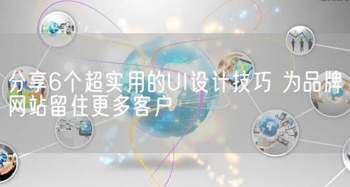 分享6个超实用的UI设计技巧 为品牌网站留住更多客户(图1)