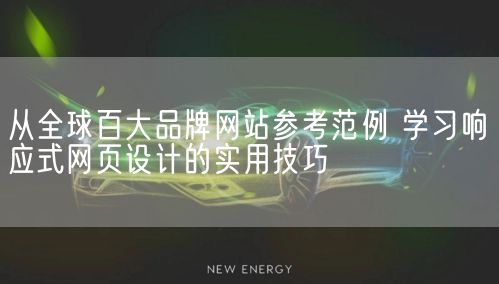 从全球百大品牌网站参考范例 学习响应式网页设计的实用技巧(图1)