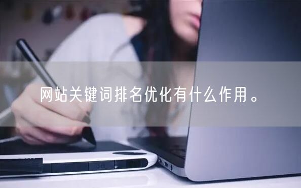 网站关键词排名优化有什么作用。(图1)