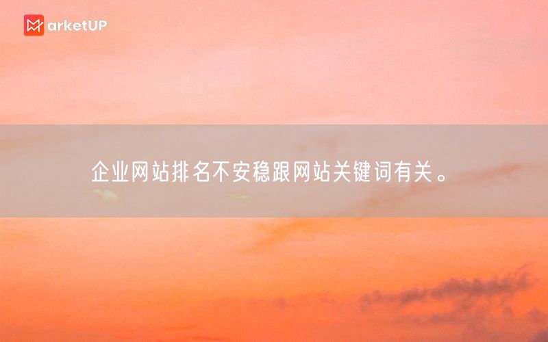 企业网站排名不安稳跟网站关键词有关。(图1)