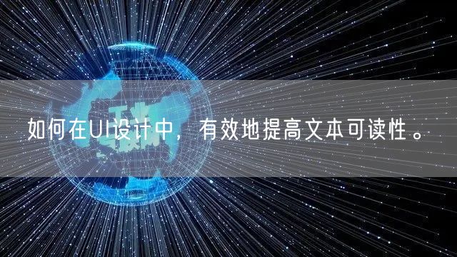 如何在UI设计中，有效地提高文本可读性。(图1)