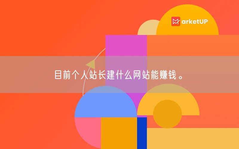 目前个人站长建什么网站能赚钱。(图1)