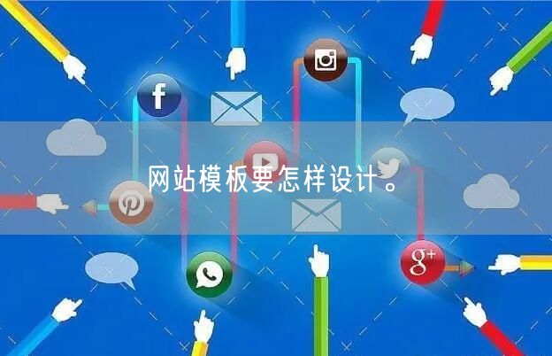 网站模板要怎样设计。(图1)