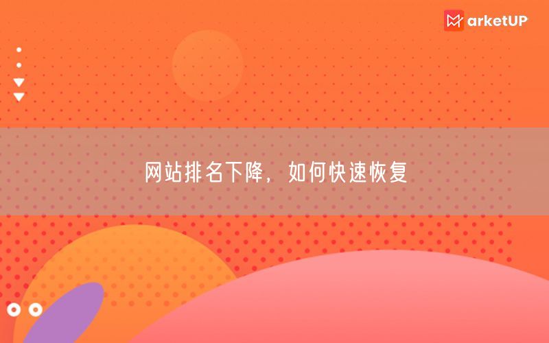 网站排名下降，如何快速恢复(图1)