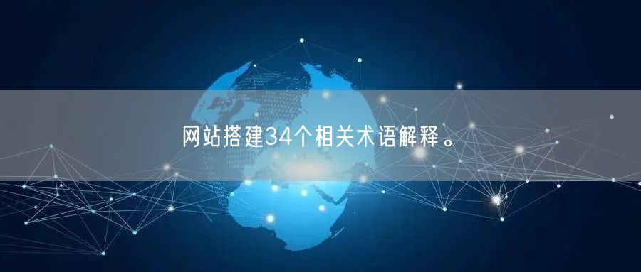 网站搭建34个相关术语解释。(图1)