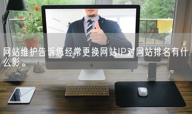 网站维护告诉您经常更换网站IP对网站排名有什么影。(图1)