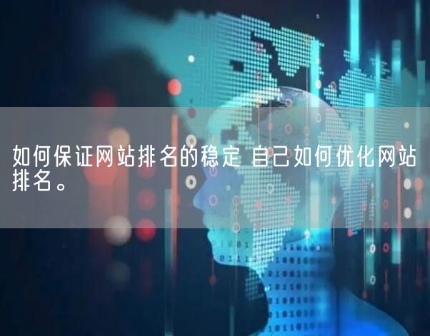 如何保证网站排名的稳定 自己如何优化网站排名。(图1)