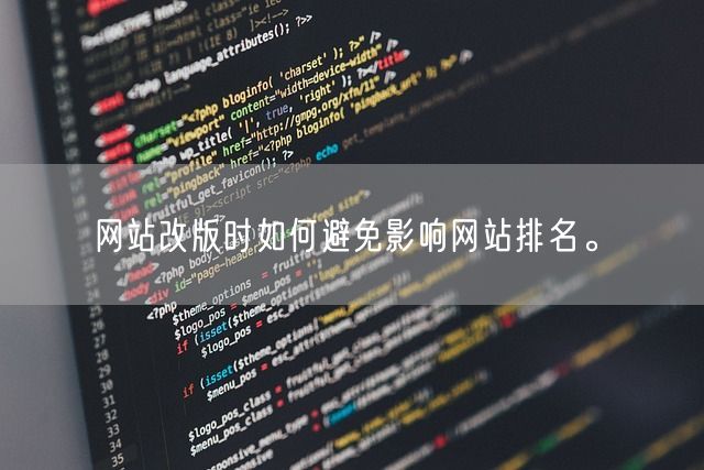 网站改版时如何避免影响网站排名。(图1)