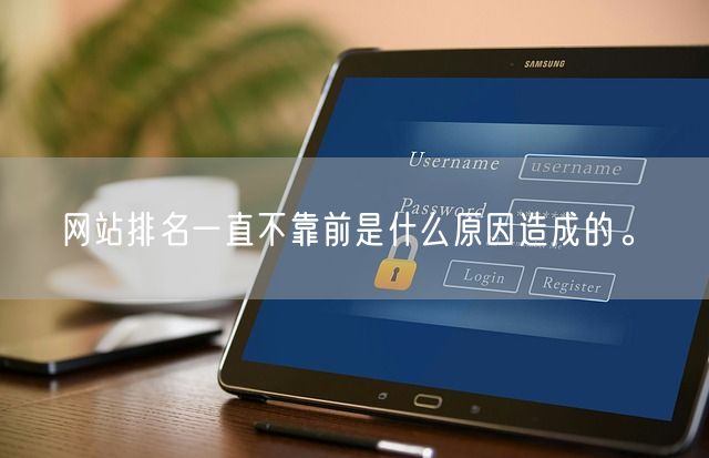 网站排名一直不靠前是什么原因造成的。(图1)
