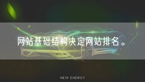 网站基础结构决定网站排名。(图1)