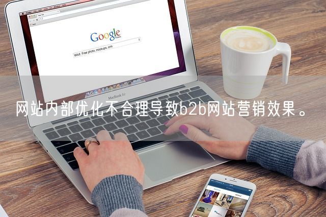 网站内部优化不合理导致b2b网站营销效果。(图1)