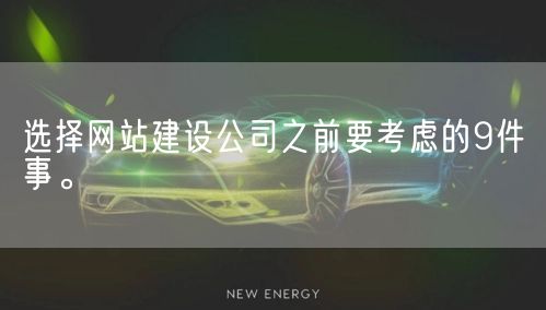 选择网站建设公司之前要考虑的9件事。(图1)