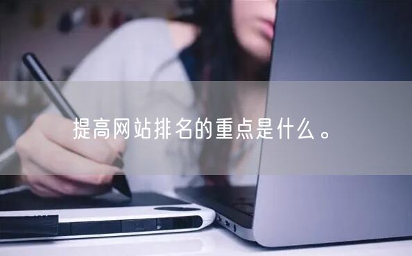 提高网站排名的重点是什么。(图1)