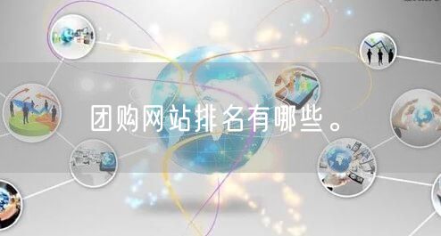 团购网站排名有哪些。(图1)