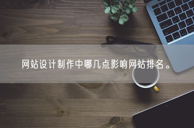 网站设计制作中哪几点影响网站排名。(图1)