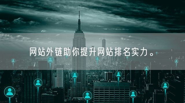 网站外链助你提升网站排名实力。(图1)