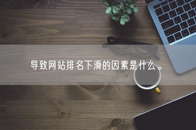 导致网站排名下滑的因素是什么。(图1)