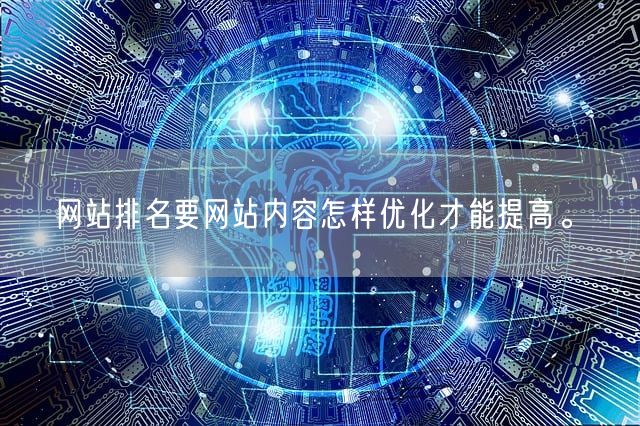 网站排名要网站内容怎样优化才能提高。(图1)