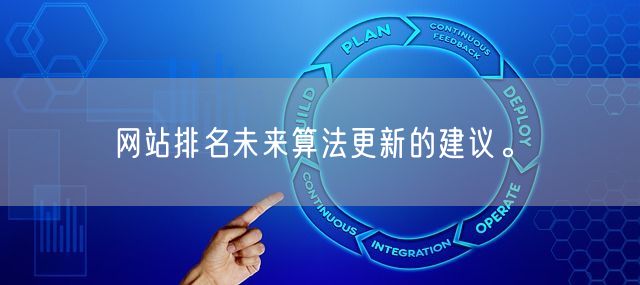 网站排名未来算法更新的建议。(图1)