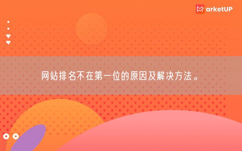 网站排名不在第一位的原因及解决方法。(图1)