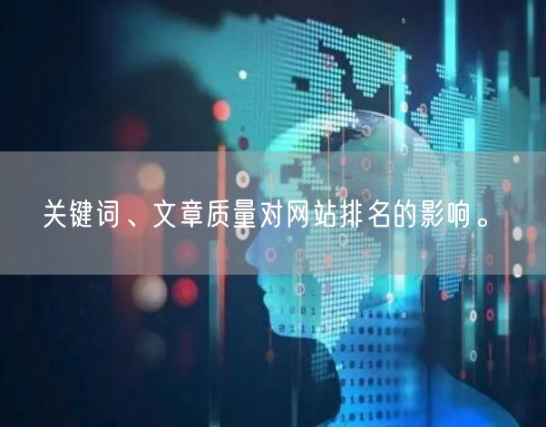 关键词、文章质量对网站排名的影响。(图1)