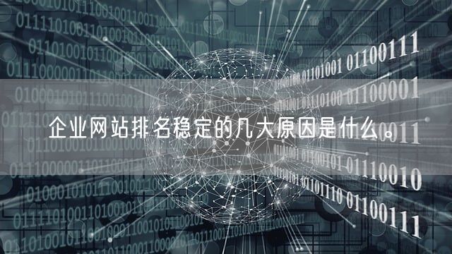 企业网站排名稳定的几大原因是什么。(图1)