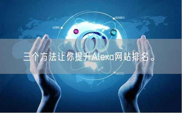 三个方法让你提升Alexa网站排名。(图1)