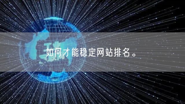 如何才能稳定网站排名。(图1)