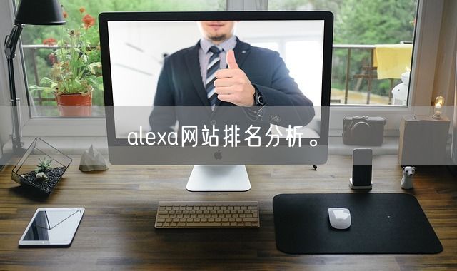 alexa网站排名分析。(图1)