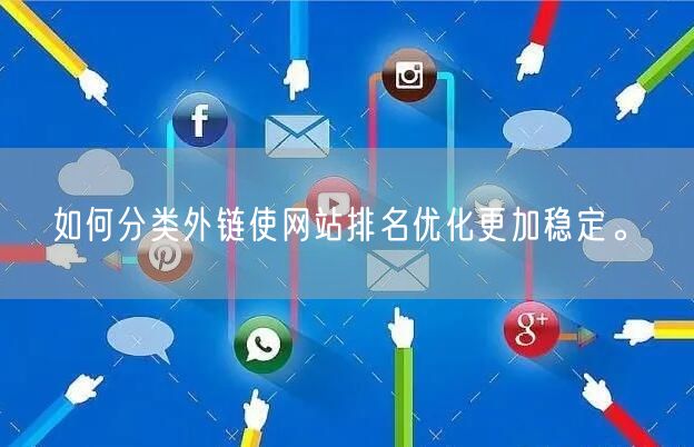 如何分类外链使网站排名优化更加稳定。(图1)