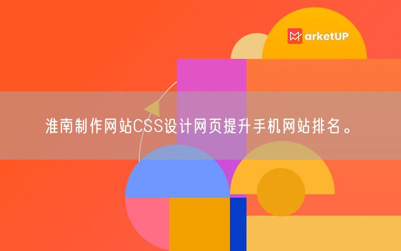 淮南制作网站CSS设计网页提升手机网站排名。(图1)