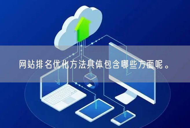 网站排名优化方法具体包含哪些方面呢。(图1)