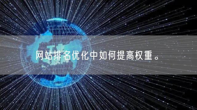 网站排名优化中如何提高权重。(图1)