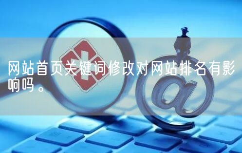 网站首页关键词修改对网站排名有影响吗。(图1)