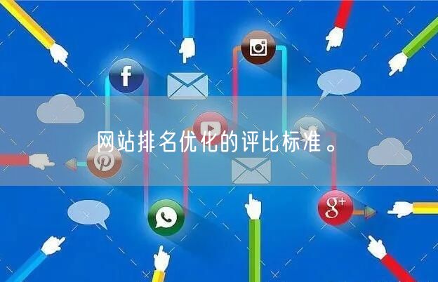 网站排名优化的评比标准。(图1)