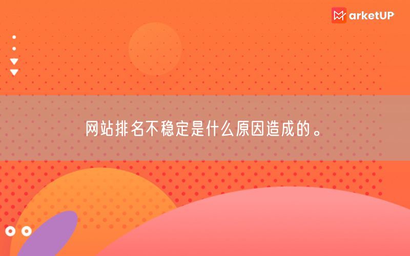 网站排名不稳定是什么原因造成的。(图1)