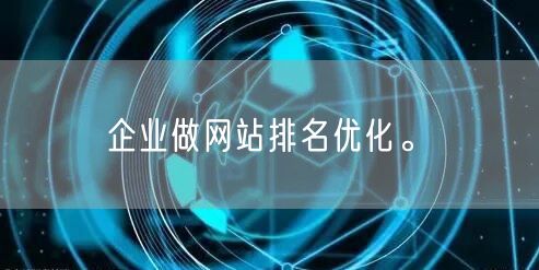 企业做网站排名优化。(图1)