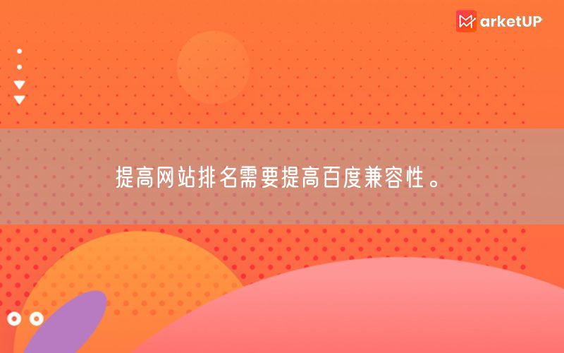 提高网站排名需要提高百度兼容性。(图1)