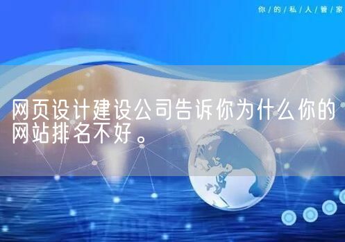 网页设计建设公司告诉你为什么你的网站排名不好。(图1)