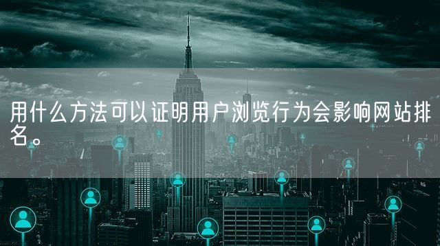 用什么方法可以证明用户浏览行为会影响网站排名。(图1)