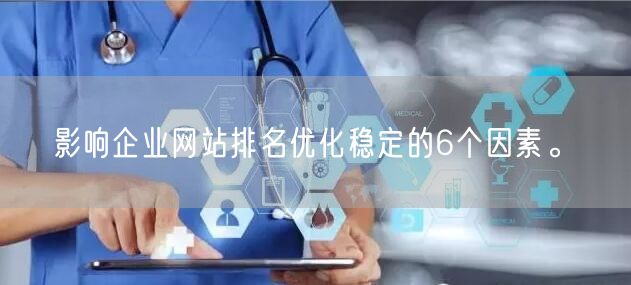 影响企业网站排名优化稳定的6个因素。(图1)