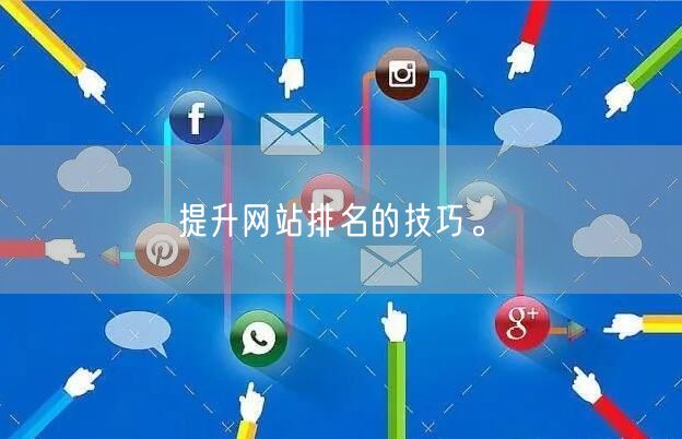 提升网站排名的技巧。(图1)