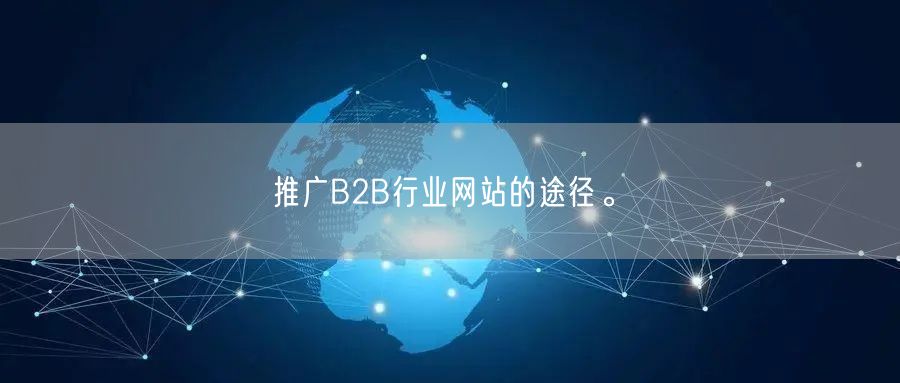 推广B2B行业网站的途径。(图1)