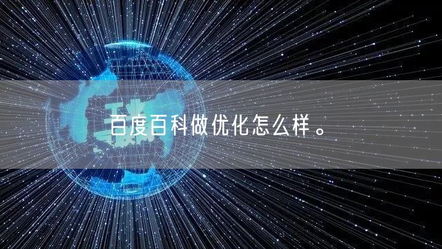 百度百科做优化怎么样。(图1)