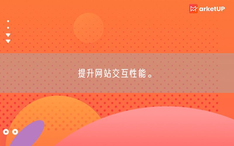 提升网站交互性能。(图1)