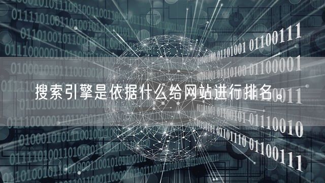 搜索引擎是依据什么给网站进行排名。(图1)