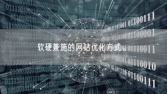 软硬兼施的网站优化方式。(图1)