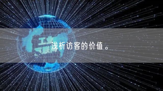 浅析访客的价值。(图1)